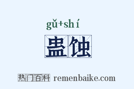 蛊蚀是什么意思的图片